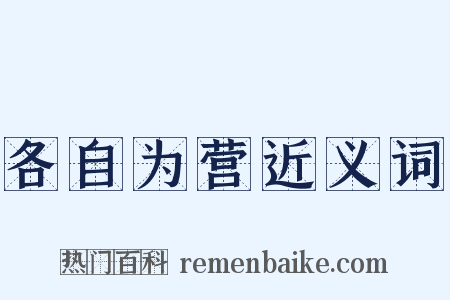各自为营近义词是什么意思的图片